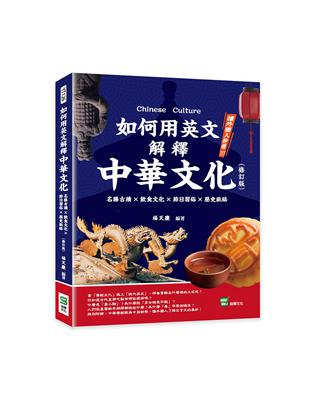 如何用英文解釋中華文化：名勝古蹟×飲食文化×節日習俗×歷史脈絡（修訂版） | 拾書所