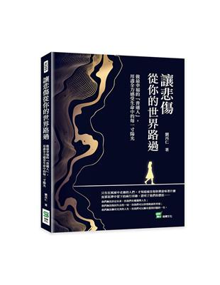 讓悲傷從你的世界路過：做最幸福的「普通人」，用盡全力感受生命中的每一寸陽光