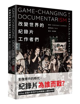 改變世界的紀錄片工作者們 | 拾書所