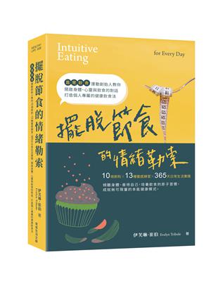 擺脫節食的情緒勒索︰「直覺飲食」運動創始人教你10項原則、13種靈感練習、365天日常生活實踐，開啟身體、心靈與飲食的對話，打造個人專屬的健康飲食法 | 拾書所