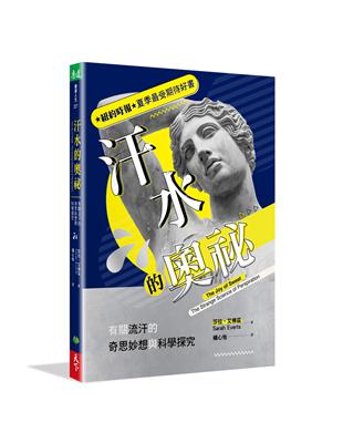 汗水的奧祕︰有關流汗的奇思妙想與科學探究 | 拾書所