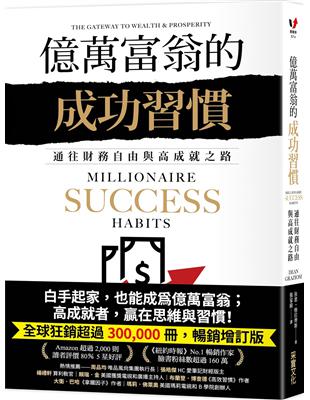 億萬富翁的成功習慣：通往財務自由與高成就之路