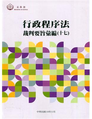 行政程序法裁判要旨彙編(十七)[軟精裝] | 拾書所