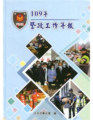 109年警政工作年報[精裝] | 拾書所