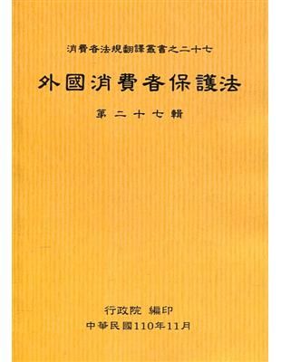 外國消費者保護法第二十七輯 | 拾書所