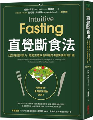 直覺斷食法：找回身體判斷力，啟動正確飲食時鐘的4週間歇斷食計畫 | 拾書所