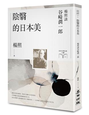 陰翳的日本美：楊照談谷崎潤一郎（日本文學名家十講2） | 拾書所