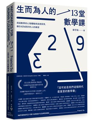 生而為人的13堂數學課：透過數學的心智體驗與美德探索，讓你成為更好的人的練習 | 拾書所