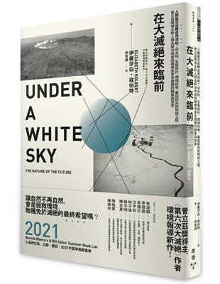 在大滅絕來臨前：人類能否逆轉自然浩劫？從水利、生態設計、環境科學、基因研究到地球工程，普立茲獎得主對人類為解決地球問題帶來更多課題的觀察與思索