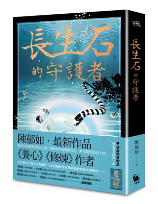 長生石的守護者（《養心》《修煉》作者最新作品） | 拾書所