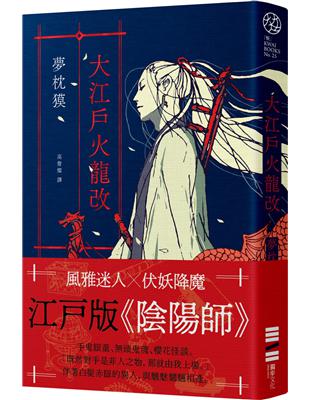 大江戶火龍改（《陰陽師》作者全新篇章．印刷簽名扉頁） | 拾書所