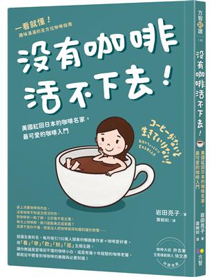 沒有咖啡活不下去！：美國紅回日本的咖啡名家，最可愛的咖啡入門 | 拾書所