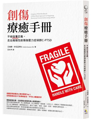 創傷療癒手冊：不被往事定義，走出複雜性創傷後壓力症候群C-PTSD | 拾書所