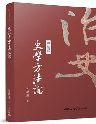 史學方法論（二十版） | 拾書所