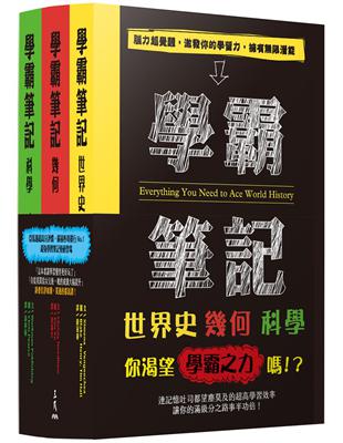 學霸筆記系列套書