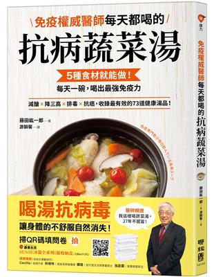 免疫權威醫師每天都喝的抗病蔬菜湯 : 5種食材就能做!每...