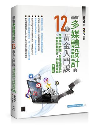 學會多媒體設計的12堂黃金入門課(第二版)： 免費共享軟體×影像處理設計×視訊剪輯製作×3D動畫實務 | 拾書所