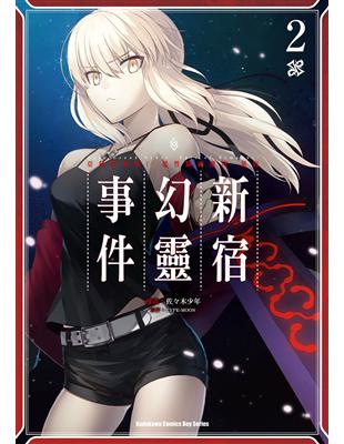 Fate/Grand Order ‐Epic of Remnant‐亞種特異點I 惡性隔絕魔境 新宿 新宿幻靈事件（2） | 拾書所