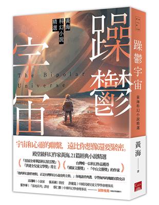 躁鬱宇宙－黃海科幻小說精選 | 拾書所