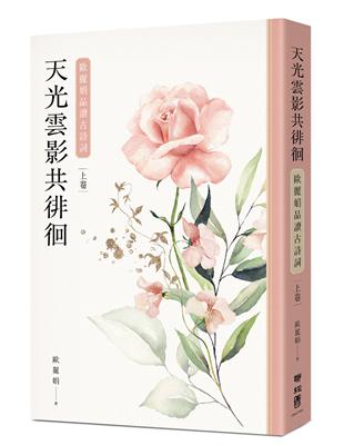 天光雲影共徘徊：歐麗娟品讀古詩詞（上） | 拾書所