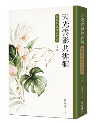 天光雲影共徘徊：歐麗娟品讀古詩詞（下） | 拾書所