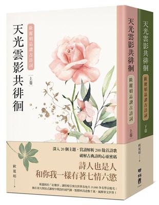 天光雲影共徘徊：歐麗娟品讀古詩詞（套書） | 拾書所