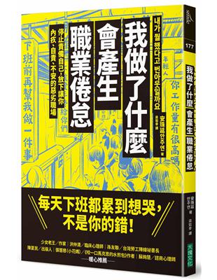 我做了什麼會產生職業倦怠︰停止責備自己，放下讓你內疚、自責、不安的惡劣職場 | 拾書所