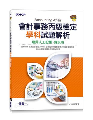 會計事務丙級檢定學科試題解析｜適用人工記帳、資訊項 | 拾書所