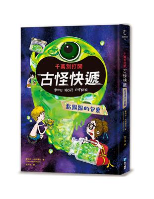 千萬別打開！古怪快遞：黏踢踢的包裹 | 拾書所