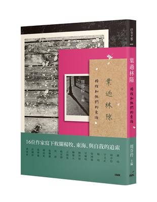 葉過林隙：楊牧和他們的東海 | 拾書所