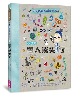 小艾的四季科學筆記3：冬日篇　雪人消失了 | 拾書所