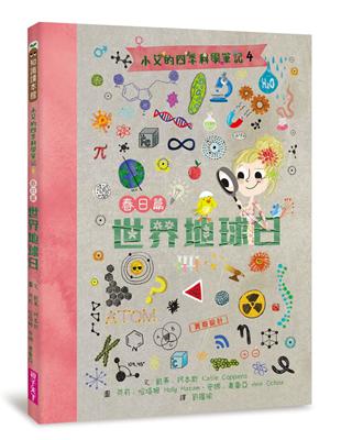 小艾的四季科學筆記4：春日篇　世界地球日