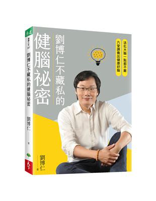 劉博仁不藏私的健腦祕密︰活化大腦一點都不難，六堂課養出健康好腦 | 拾書所