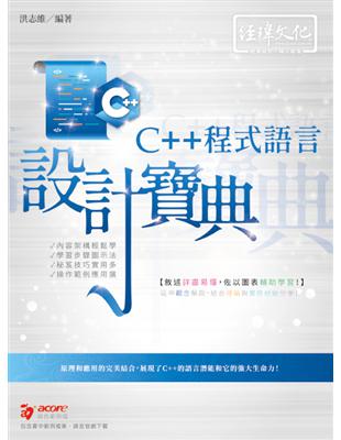 C++ 程式語言 設計寶典 | 拾書所