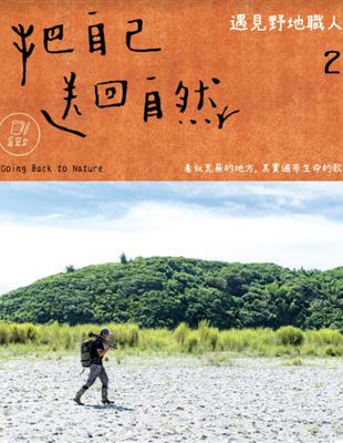 把自己送回自然（2）：遇見野地職人 | 拾書所