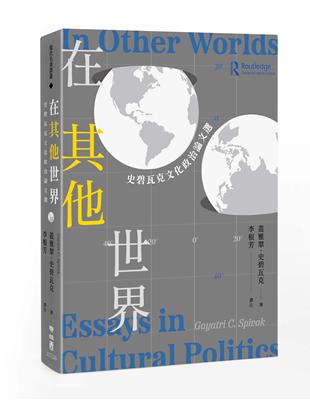 在其他世界：史碧瓦克文化政治論文選 | 拾書所