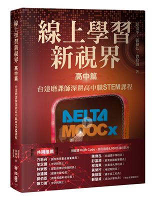 線上學習新視界——高中篇：台達磨課師深耕高中職STEM課程