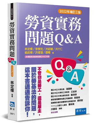 勞資實務問題Q&A（3版）