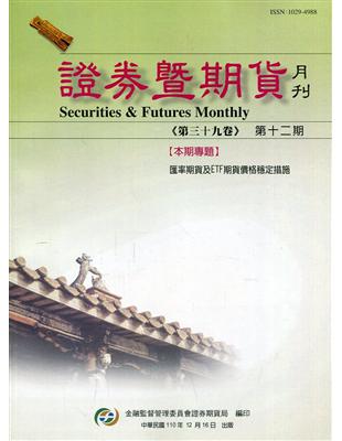 證券暨期貨月刊(39卷12期110/12) | 拾書所