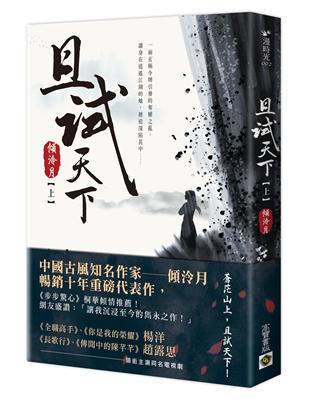 且試天下（上）：NETFLIX熱門影集《且試天下》原著小說，楊洋、趙露思領銜主演 | 拾書所