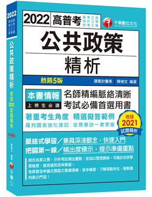 2022公共政策精析：答題要訣一書掌握！〔五版〕（高普考/地方特考/各類特考） | 拾書所