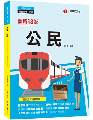 2022公民[鐵路特考]：公民時事搭配命題趨勢剖析［十三版］(鐵路特考／佐級） | 拾書所