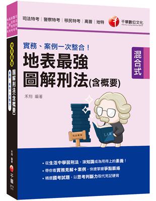 2022實務、案例一次整合！地表最強圖解刑法（含概要）：從生活中學習刑法（司法特考／警察特考／移民特考／高普／地特）