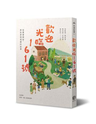 歡迎光臨161號：從萬華開始，那些夢想城鄉的故事 | 拾書所