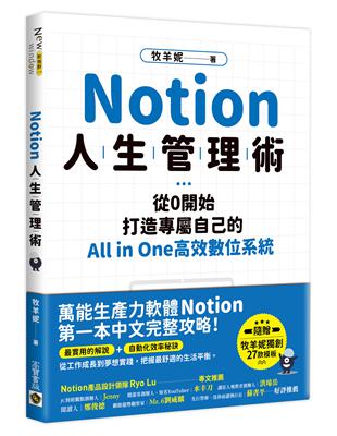 Notion人生管理術：從0開始，打造專屬自己的All in One高效數位系統