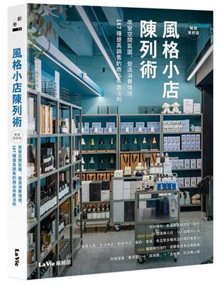 風格小店陳列術：改變空間氛圍、營造消費情境，167種提高銷售的商品佈置法則（暢銷增修版） | 拾書所