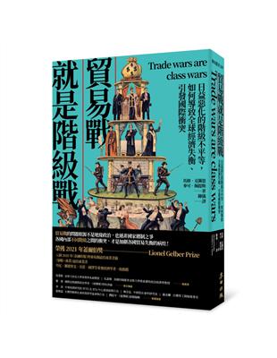 貿易戰就是階級戰：日益惡化的階級不平等，如何導致全球經濟失衡、引發國際衝突 | 拾書所