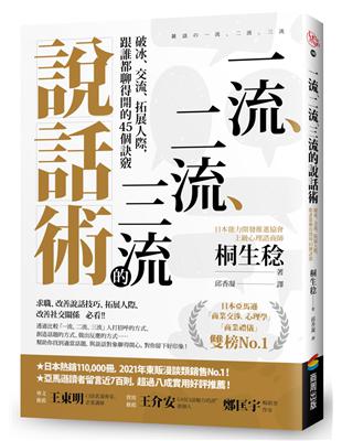 一流、二流、三流的說話術：破冰、交流、拓展人際，跟誰都聊得開的45個訣竅 | 拾書所