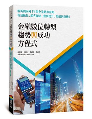 金融數位轉型趨勢與成功方程式：解析國內外19間企業轉型策略，營運優化、顧客滿意、獲利提升、開創新商機！