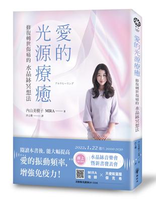 愛的光源療癒：修復轉世傷痛的水晶缽冥想法 | 拾書所